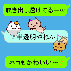 にゃんこ三兄弟2 半透明吹き出し 関西弁 Line スタンプ Line Store