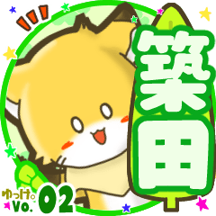 ✴築田✴名前STAMP byゆっけ。02