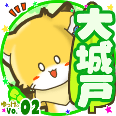 ✴大城戸✴名前STAMP byゆっけ。02