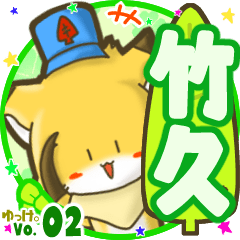 ✴竹久✴名前STAMP byゆっけ。02