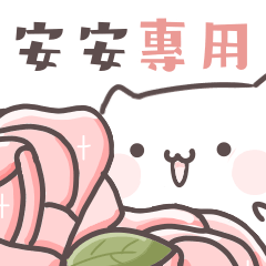 【安安】專用姓名貼6(´・ω・`) – LINE貼圖 | LINE STORE