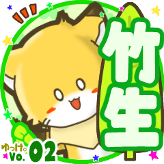 ✴竹生✴名前STAMP byゆっけ。02