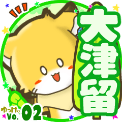 ✴大津留✴名前STAMP byゆっけ。02