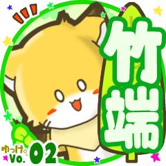 ✴竹端✴名前STAMP byゆっけ。02