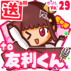 ✳友利くん✳送るSTAMP byゆっけ。29