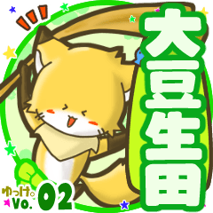 ✴大豆生田✴名前STAMP byゆっけ。02