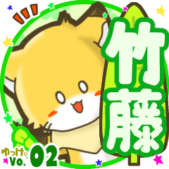 ✴竹藤✴名前STAMP byゆっけ。02