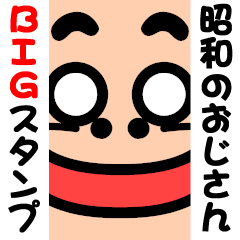 昭和のおじさん Bigスタンプ Line スタンプ Line Store 昭和のおじさん Bigスタンプ Line スタンプ Line Store