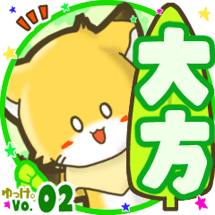 ✴大方✴名前STAMP byゆっけ。02