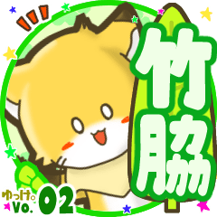 ✴竹脇✴名前STAMP byゆっけ。02
