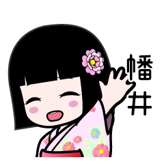 幡井（浴衣）のLINEスタンプ