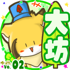 ✴大坊✴名前STAMP byゆっけ。02