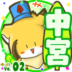 ✴中宮✴名前STAMP byゆっけ。02