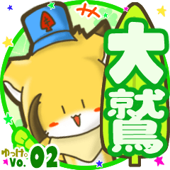 ✴大鷲✴名前STAMP byゆっけ。02