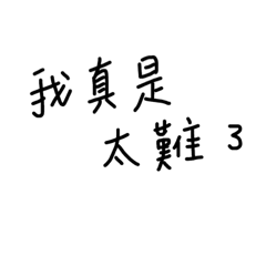 人生真是太難了