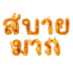 Thai + English words with fire!