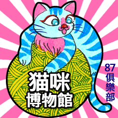 貓咪博物館 ★ 87俱樂部 ★ (中文)