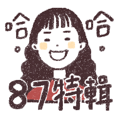 羊毛子 揭開氣質女的87真面目 Line貼圖 Line Store 羊毛子 揭開氣質女的87真面目 Line貼圖 Line Store