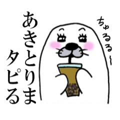 あきさんのためのかわいいアザラシ Line スタンプ Line Store あきさんのためのかわいいアザラシ Line スタンプ Line Store