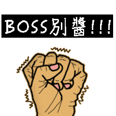 Boss別醬!!!