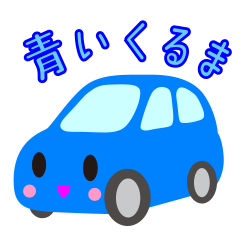 可愛い車【ブルー】