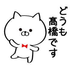 Sticker for Mr./Ms.Takahashi(cat)