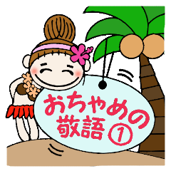 ハワイアンガールおちゃめの敬語編1 Line スタンプ Line Store ハワイアンガールおちゃめの敬語編1 Line スタンプ Line Store