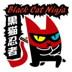 黒猫忍者