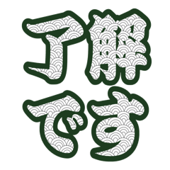 Japanese pattern honorific sticker