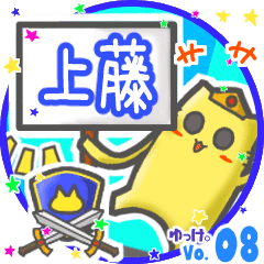 上藤 名前stamp Byゆっけ 08 Line スタンプ Line Store 上藤 名前stamp Byゆっけ 08 Line スタンプ Line Store