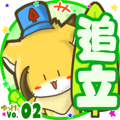Little fox's name sticker MY150720N26