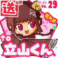 ✳立山くん✳送るSTAMP byゆっけ。29