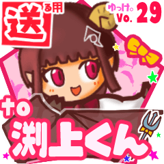 ✳渕上くん✳送るSTAMP byゆっけ。29