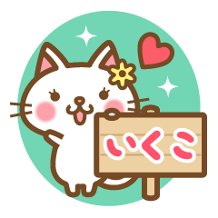 "Ikuko" Name Cat Sticker!