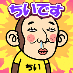 お猿の『ちい』2