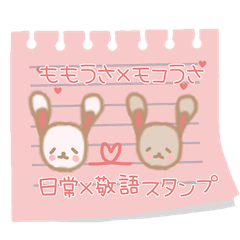 토끼 모모 & 모코 인사 x 경의 스티커