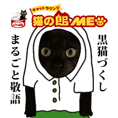 黒猫づくし まるごと敬語 猫の館me Vol 2 Line スタンプ Line Store