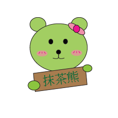 抹茶熊淳子