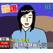 ConversationMAN-FunTV 3!!!