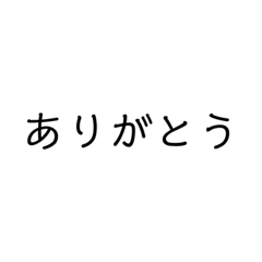 日常会話 ♪ シンプル(黒)