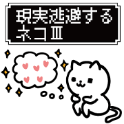 The cat which escapes from reality 3