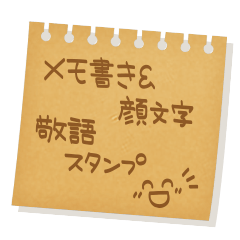 メモ書き＆顔文字　敬語スタンプ