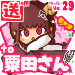 ✳粟田さん✳送るSTAMP byゆっけ。29