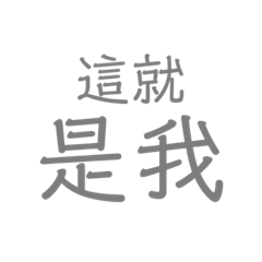 這就是貼圖「顆顆」