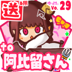 ✳阿比留さん✳送るSTAMP byゆっけ。29
