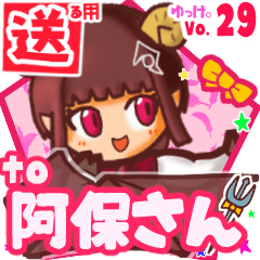 ✳阿保さん✳送るSTAMP byゆっけ。29