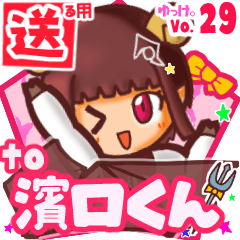 ✳濱口くん✳送るSTAMP byゆっけ。29