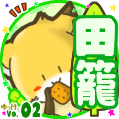 ✴田籠✴名前STAMP byゆっけ。02