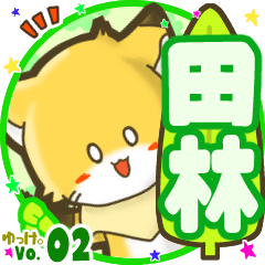 ✴田林✴名前STAMP byゆっけ。02