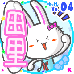 Rabbit's name sticker MY160720N23